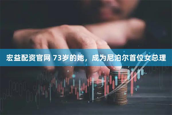 宏益配资官网 73岁的她，成为尼泊尔首位女总理