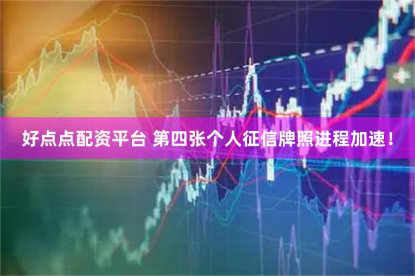 好点点配资平台 第四张个人征信牌照进程加速！