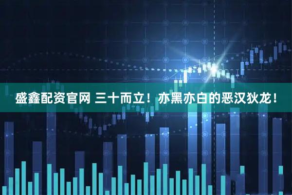 盛鑫配资官网 三十而立！亦黑亦白的恶汉狄龙！